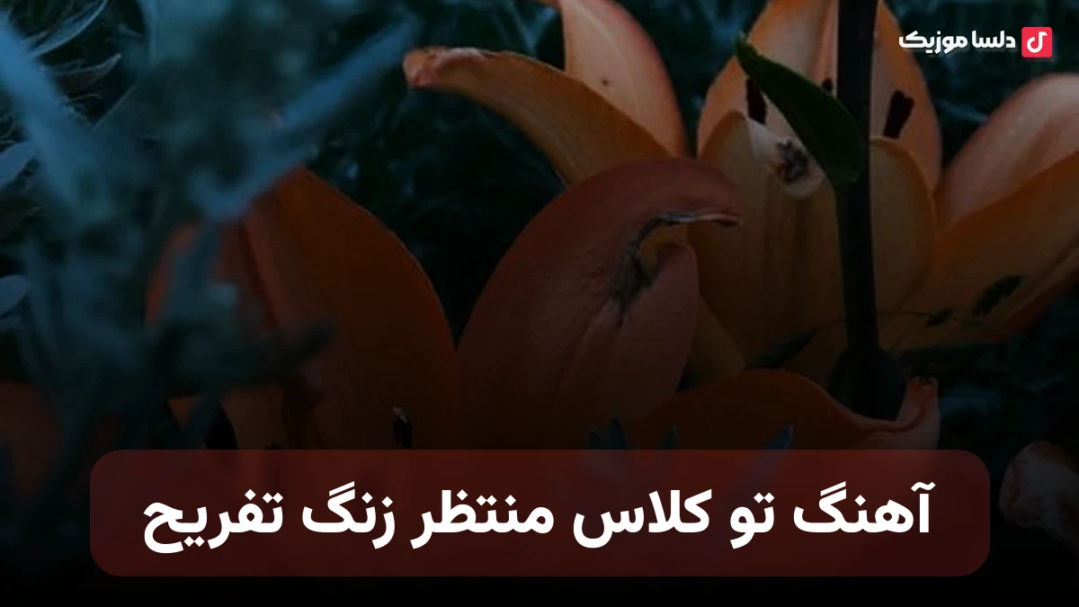 تو کلاس منتظر زنگ تفریح با صدای زن